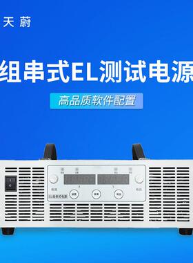 EL测试组串电源集中式电站组件方阵EL测试组串电源组串EL测试电源