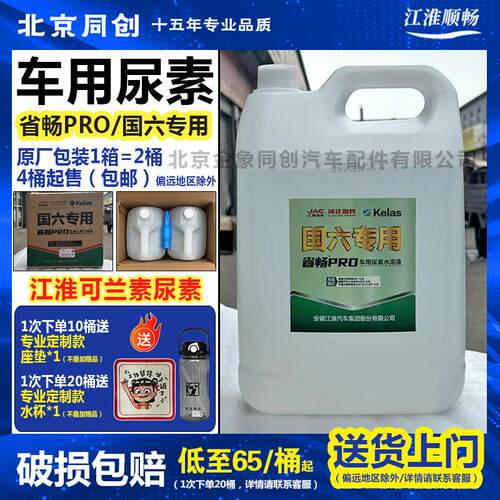 江淮货车专用尿素溶液国六排放汽车车用尿素原装原厂可兰素溶液