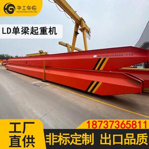 华工梁桥式起重机LD型 5吨10吨多种规格工业车间电动梁起重机