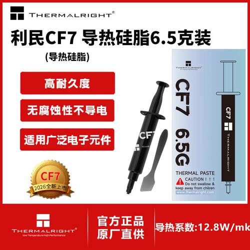 利民CF7导热硅脂6.5g显卡CPU笔记本TF7散热硅脂导热膏系数12.8W