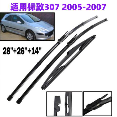 适用标致307 2005-2007 前后窗挡风玻璃雨刮器汽车无骨雨刷片套装