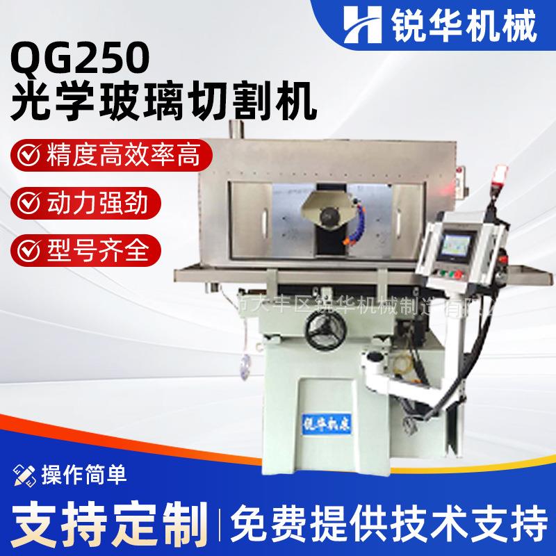 厂家供应数控精密外圆多刀QG250光学玻璃切割机