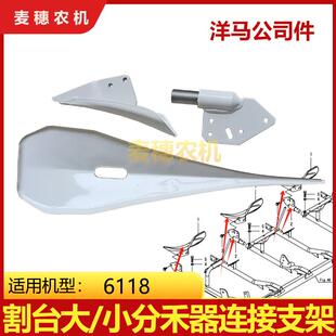 洋马6118收割机全车配件割台大分禾器小分禾器分草器尖连接支架