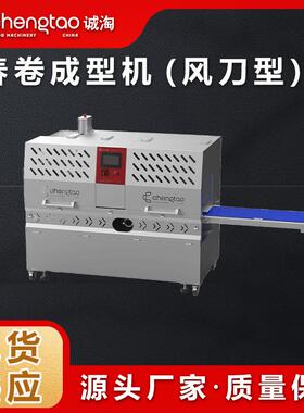 诚淘智能设备春卷成型机（风刀型）多功能食品制作机器