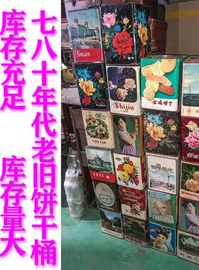 老茶叶罐饼干桶怀旧老铁皮古董老物件古玩案头摆件墙面装饰橱窗室