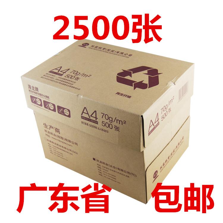 天章 玖龙纸海龙影印纸70g80克打印A4影印纸A4纸草稿纸白纸 包邮