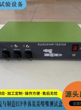 UE油盒I/EUP测试仪 单体泵泵喷嘴测试 EUS1800泵喷嘴检测 挖机喷