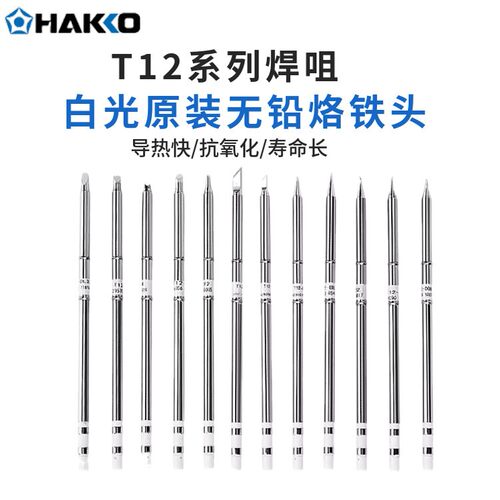 HAKKO白光原装T12-BL焊咀圆尖焊头T12-B烙铁头T12C4马蹄头FX951用