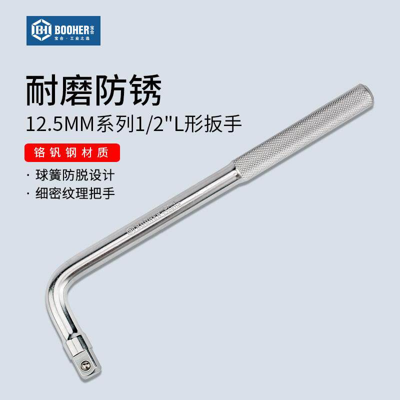 宝合booher 12.5MM系列L形套筒扳手弯杆1/2