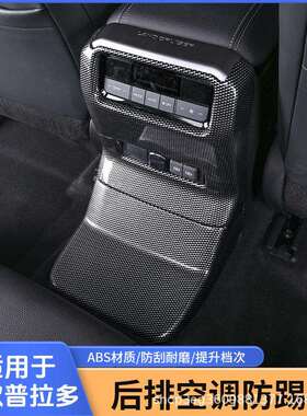 专用24款丰田普拉多LC250新霸道中控扶手箱防踢后风口防护板改装