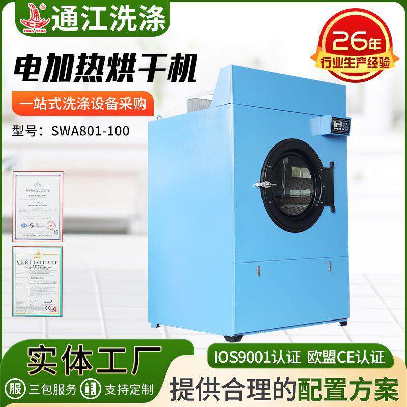 SWA801-100电加热烘干机滚筒蒸汽干衣机电加热酒店毛巾烘干机