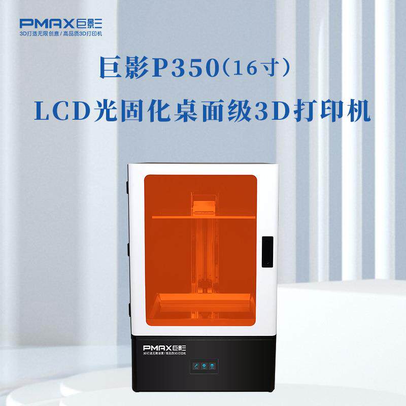 巨影8K屏光敏树脂LCD桌面级创客教育光固化d打印机P50LCD光固化