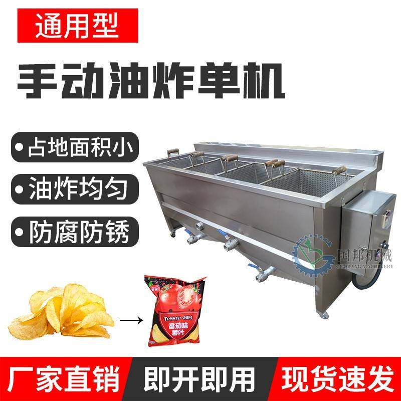 地摊式薯片油炸机 手动洋芋片油炸锅 半自动土豆片油炸炉
