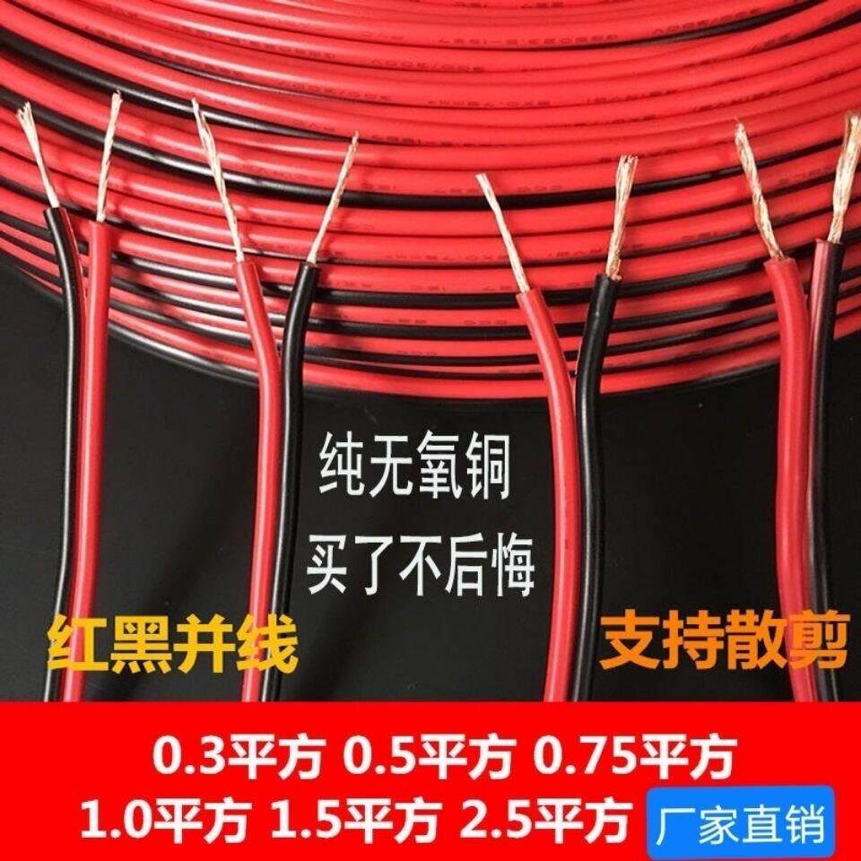 纯铜红黑线2芯电线双色并线平行线电源线led喇叭电子线双芯