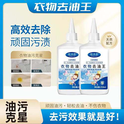 依木兰蓝衣物去油王强力去除顽固油渍家用神器斯顺甄选衣服污渍净