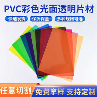 A4PVC透明彩色片PVC硬板磨砂塑料片胶片硬片PP片材PC板批发可加工