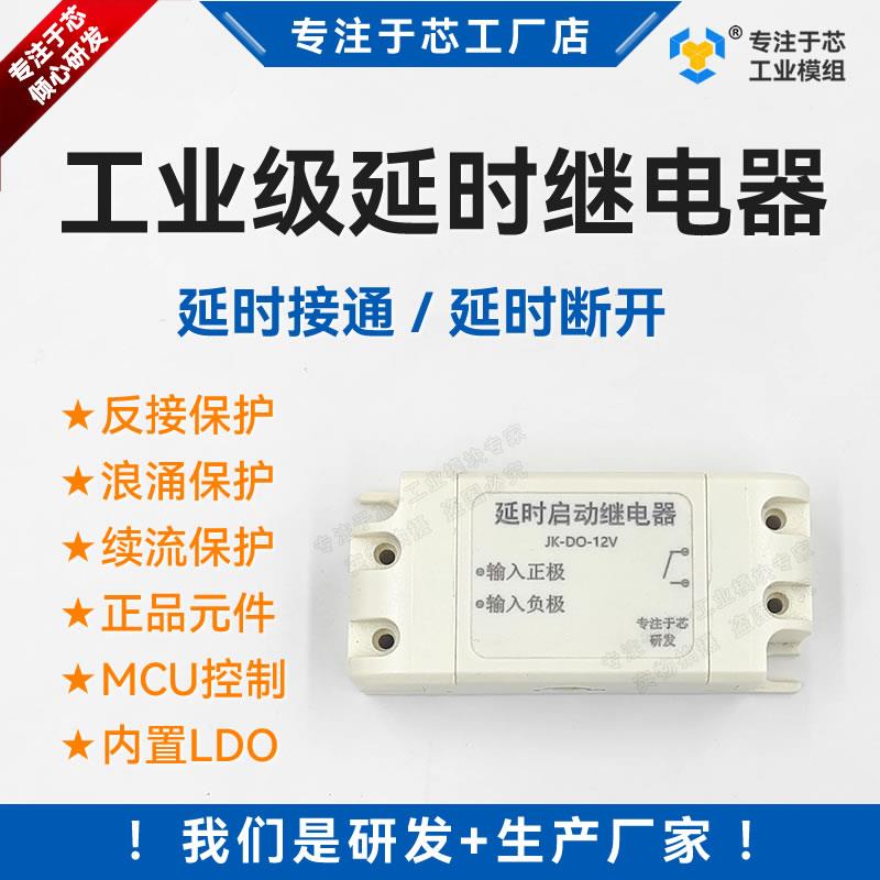 延时启动接通断开继电器开关延迟通断电3V5V12V24V时间摩托汽车用