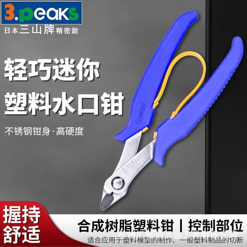 三山3.peaks进口模型塑料水口钳SP-33精密斜嘴钳 20度角 130mm
