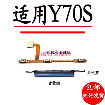 适用VIVO Y70S开机排线 音量排线 电源开关按键侧键按钮排线