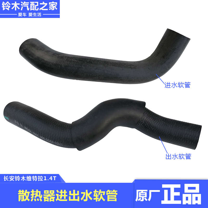 长安铃木锋驭骁途维特拉水箱上下水管散热器进出水管软管原厂配件