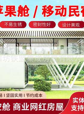 苹果舱多地现场组装户外移动房出口苹果舱民宿移动太空舱