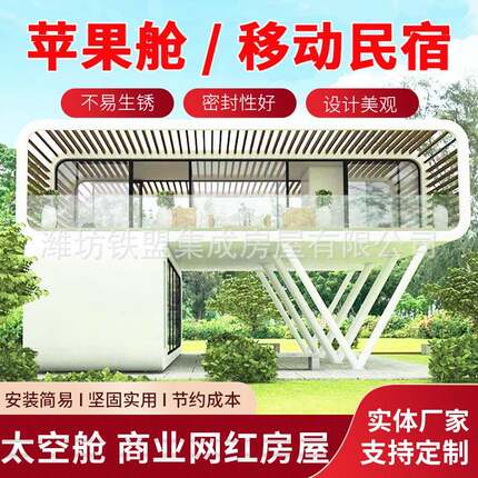 苹果舱多地现场组装户外移动房出口苹果舱民宿移动太空舱