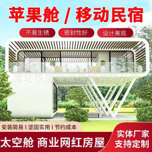 苹果舱多地现场组装户外移动房出口苹果舱民宿移动太空舱