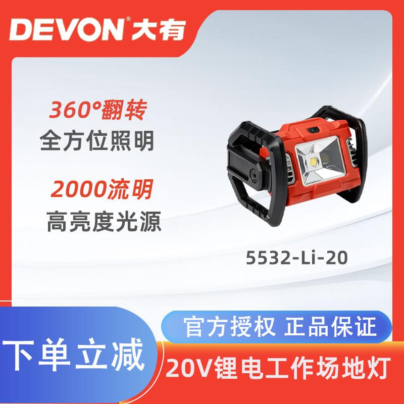 大有5532锂电充电式泛光灯高亮度户外使用建筑工地施工广场照明灯