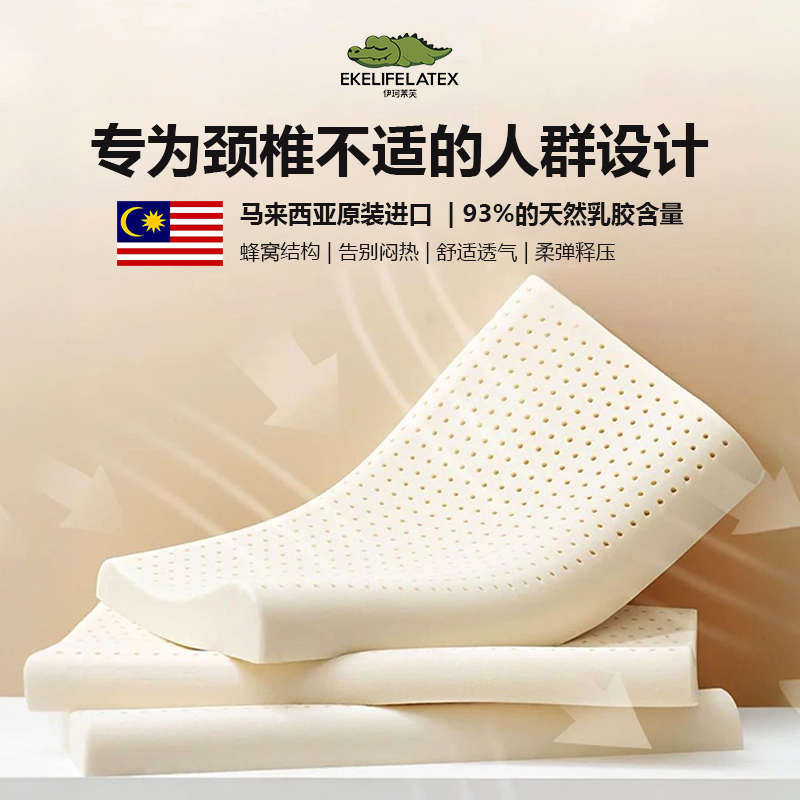 EKELIFELATEX/伊珂莱芙马来西亚进口特拉雷乳胶枕头防螨护颈枕芯