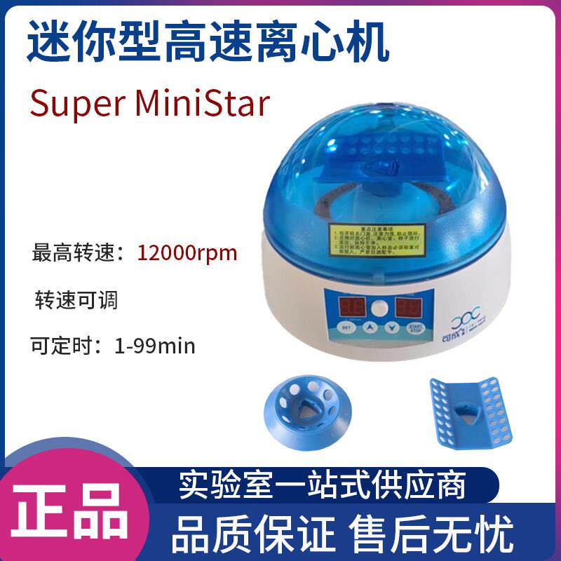 迷你高速离心机Super MiniStar小型12000转掌上血清分离