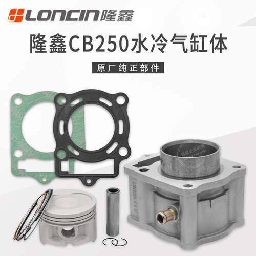 隆鑫原厂CB250水冷引擎套缸金凌沙滩车CQR海陵气缸体中缸活塞环