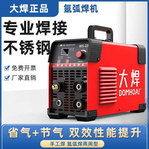 大焊WS-250氩弧焊机家用小型不锈钢焊机工业级电焊机两用220V冷焊
