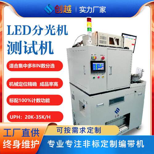 分光测试机对贴片式LED进行光学电参数测试并分选的全自动化设备