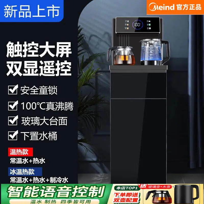 meind茶吧机家用全自动上水多功能智能冷热立式下置式办公饮水机