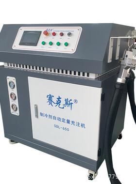 全自动冷媒充注机储能制冰机冷却SDL-650制冷设备制冷剂