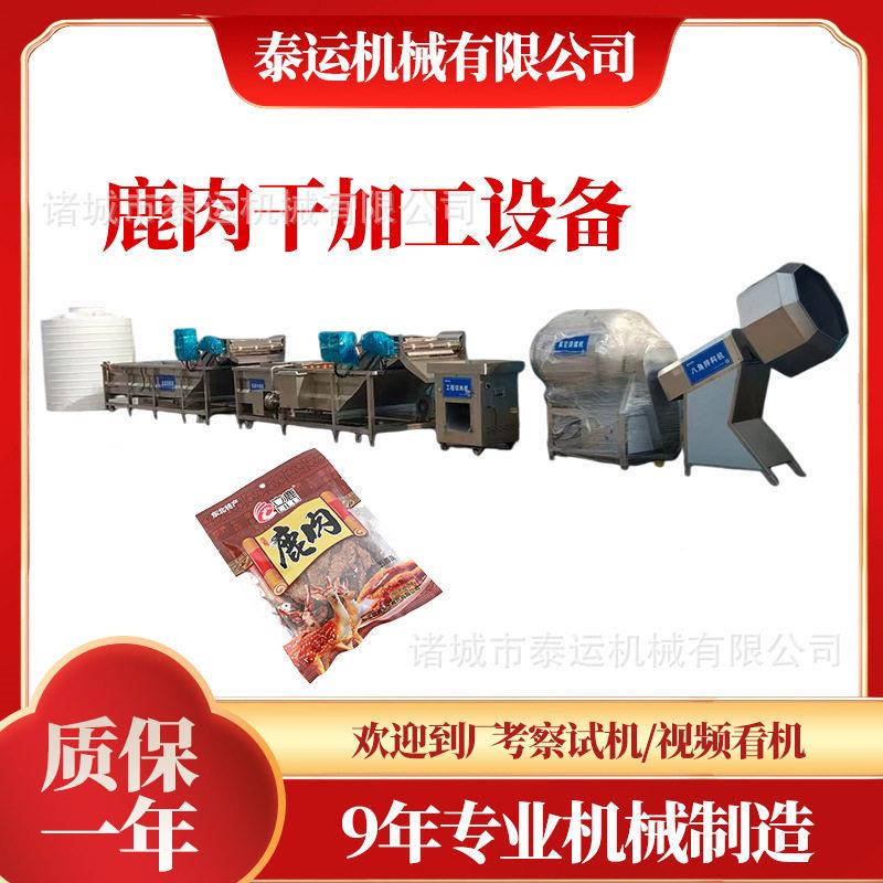 新疆风干鹿肉干生产线青海牛肉干全套机器内蒙牛肉干全套加工设备