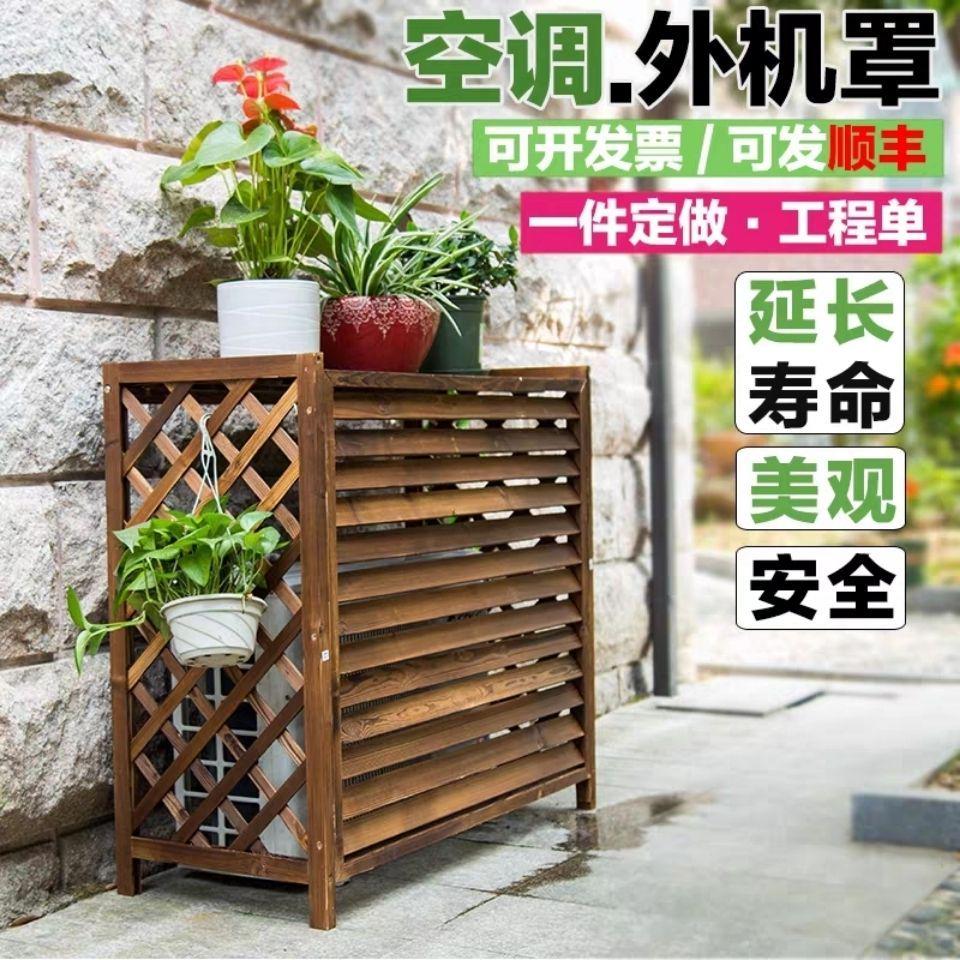 户外阳台室外防腐木空调外机花架框架装饰置物架外机木罩防雨弘智
