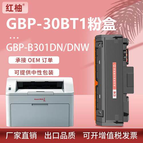 适用长城GBP-30BT1粉盒GBP-B301DN墨盒GBM-B301DN硒鼓GBP-30BU1