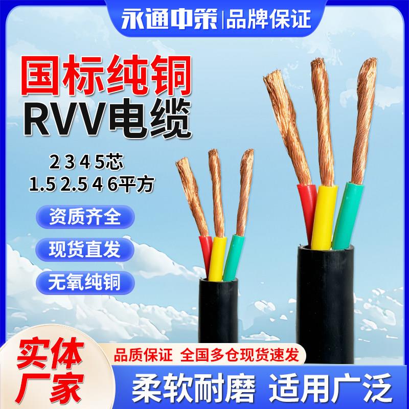 永通中策国标铜芯RVV电缆线2 3 4 5芯1.5 2.5 4 6平方护套线电线