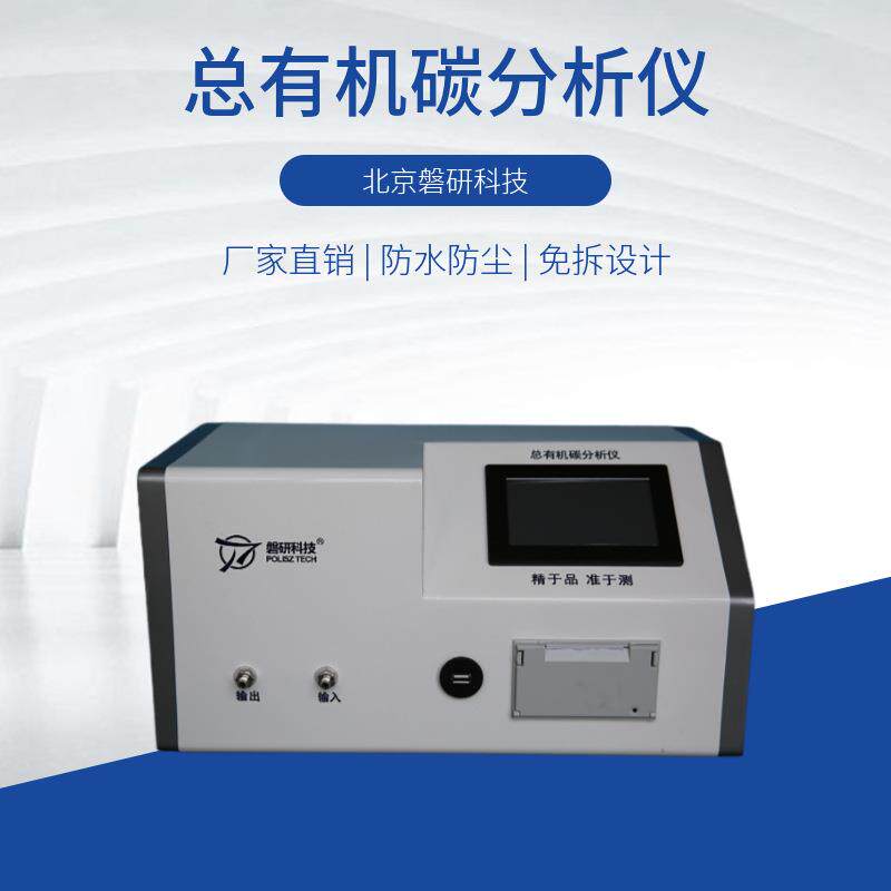 toc总有机碳分析仪药用水电子水toc检测可测高温水质高精度全自动