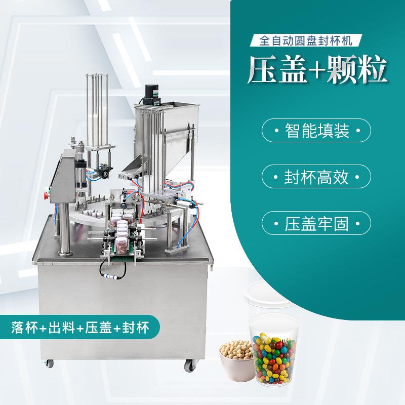 XBG-900×2全自动圆盘封杯机颗粒灌装坚果糖豆花生塑料盒封口机
