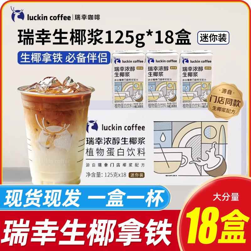 瑞幸生椰浆125g整箱生椰拿铁咖啡椰浆椰汁椰奶厚椰乳植物蛋白饮料
