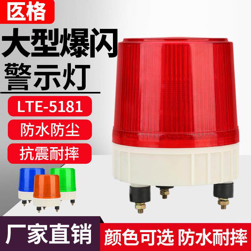 大型LED声光报警器LTE-5181工程机械警报灯爆闪信号灯24V/220V
