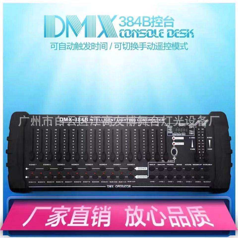 无线DMX512控制器舞台灯384婚庆调光台宴会厅酒迪吧灯光秀遥控