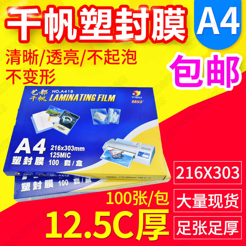 千帆塑封膜 A4 12.5C丝菜单膜 过塑膜 照片 保护膜 过胶膜 125mic