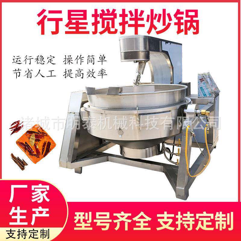 火锅底料行星搅拌炒锅 食堂全自动燃气炒菜机 奶豆腐多爪炒料机