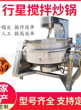 火锅底料行星搅拌炒锅 食堂全自动燃气炒菜机 奶豆腐多爪炒料机