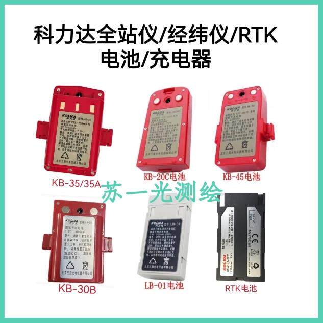 科力达KTS-442全站仪经纬仪RTK电池KB20C/45/30B/35A LB-01充电器