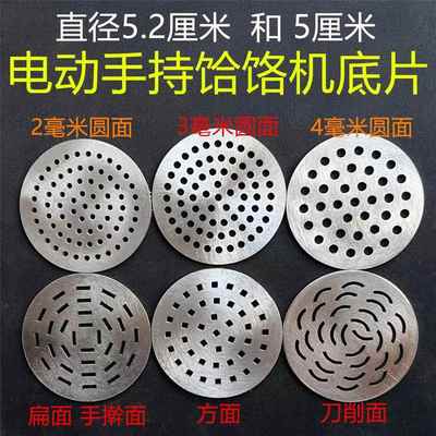 5.2 5.8厘米手持电动饸饹机出面刀片篦子压面机河捞机饸饹床和乐