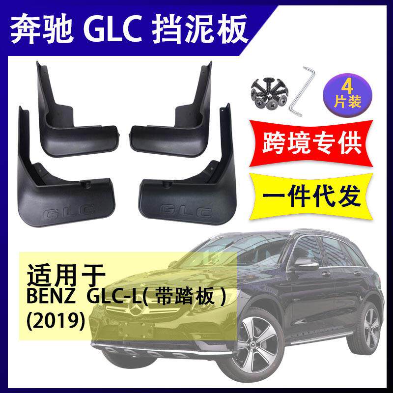 适用于2019-2022奔驰GLC-L GLC200L 300L 260L 软胶挡泥板挡泥皮